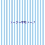 専用ページ
