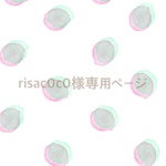 risac0c0様専用ページ