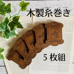 木製 糸巻き ボビン ハンドメイド リボン 刺繍 糸 刺し子 整理
