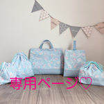 o-tomominさま💕ナップサック