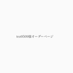 tez0509様オーダーページ