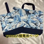 yucoash様専用ページ