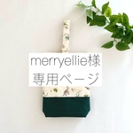 merryellie様専用ページ