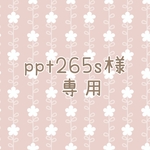ppt265s様専用💗