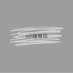 mh様専用