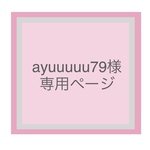 ayuuuuu79様の専用ページ