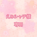 えみシャチ様専用ページ