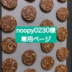 noopy0230様専用ページ