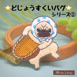 『どじょうすくいパグ』シリーズ①