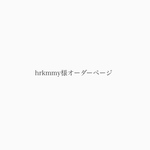 hrkmmy様オーダーページ