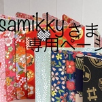 samikkyさまオーダー品専用