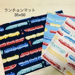 ★大きめ　ランチョンマット★35×50 ランチマット  ナプキン　給食　大判　電車　乗り物　新幹線