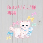 Butaりんご様　三太郎（オプション）・節分福豆付き