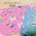 ★大きめ　ランチョンマット★35×50 ランチマット  ナプキン　給食　大判　ユニコーン  白鳥