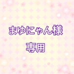 まゆにゃん様専用ページ