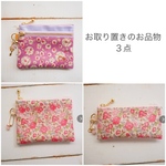 ｆさまお取り置きのお品もの3点　LIBERTY　ニーナアンドジョアンナ　3L　◆ビニコのwファスナー・クリアポケットminiポーチ　ほか
