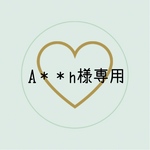 A.＊＊＊h様専用ページ