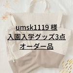 サイズ変更オーダー品 ✐入園・入学 3点セット✄モカブラウン