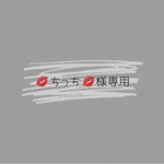 💋ちっち💋様専用