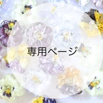 専用ページ