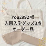 サイズ変更オーダー品 ✐入園・入学 3点セット✄モカブラウン