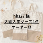 ✐入園・入学 4点セット✄モカブラウン