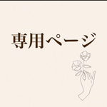 お絵描き様専用ページ