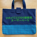 yuka1223305様専用、オーダーページ