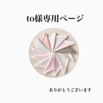 to様専用ページ