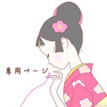 pika022025様専用