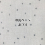 あぴ様オーダー品