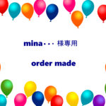 mina・・・様専用　恐竜大行進持ち手付き体操服袋　購入済みものに追加　入園入学グッズ