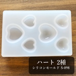 【送料無料】ハート2種  シリコンモールド S-098