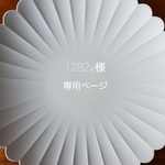 1282y様専用ページ