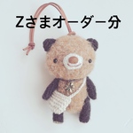 あみぐるみ＊Zさまオーダー分