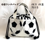 サッカー部⚽️保冷•保温巾着ランチバッグ　お弁当袋　保冷•保温洗えるお弁当袋