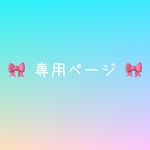 専用ページ