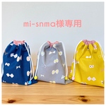 mi-snma様専用