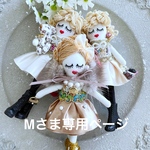 Mさま専用ページ