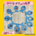 保育士の手作りおもちゃ おさかなボタンつなぎ モンテッソーリ ハンドメイド 