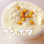コンポタ