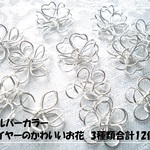 ♪送料無料♪再販♪ワイヤーのかわいいお花　3種類合計12個シルバー