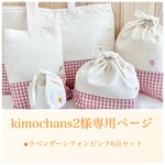 kimochans2様専用ページ