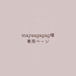 mayaagagag様専用