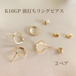 【K16GP】波うちリングピアス＆キャッチ  ２ペア