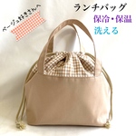 ベージュ大好き♡保冷•保温巾着ランチバッグ（ベージュチェック）お弁当袋　洗えるランチバッグ