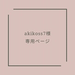 【akikoss7様専用】フォトサイン