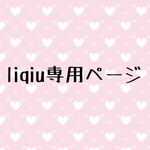 liqiu様専用ページ