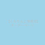 くらりんこ様専用オーダーページ
