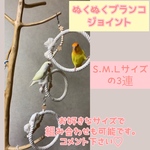 安全で安心《ぬくぬくブランコ》使用例✩.*˚LとM(2連)のジョイント
